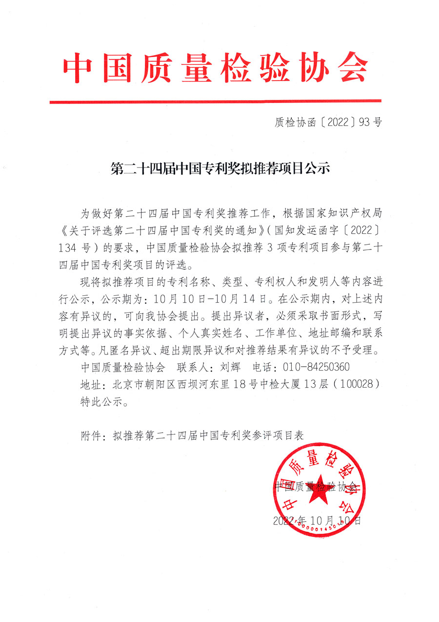 第二十四届中国专利奖拟推荐项目公示