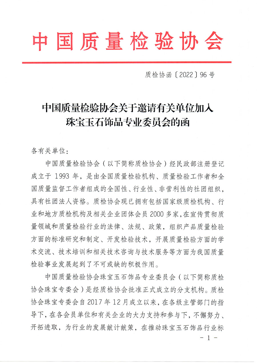 中国质量检验协会关于邀请有关单位加入珠宝玉石饰品专业委员会的函(中检协函〔2022〕96号)