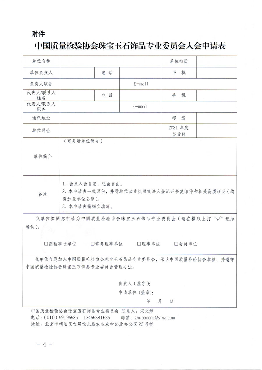 中国质量检验协会关于邀请有关单位加入珠宝玉石饰品专业委员会的函(中检协函〔2022〕96号)