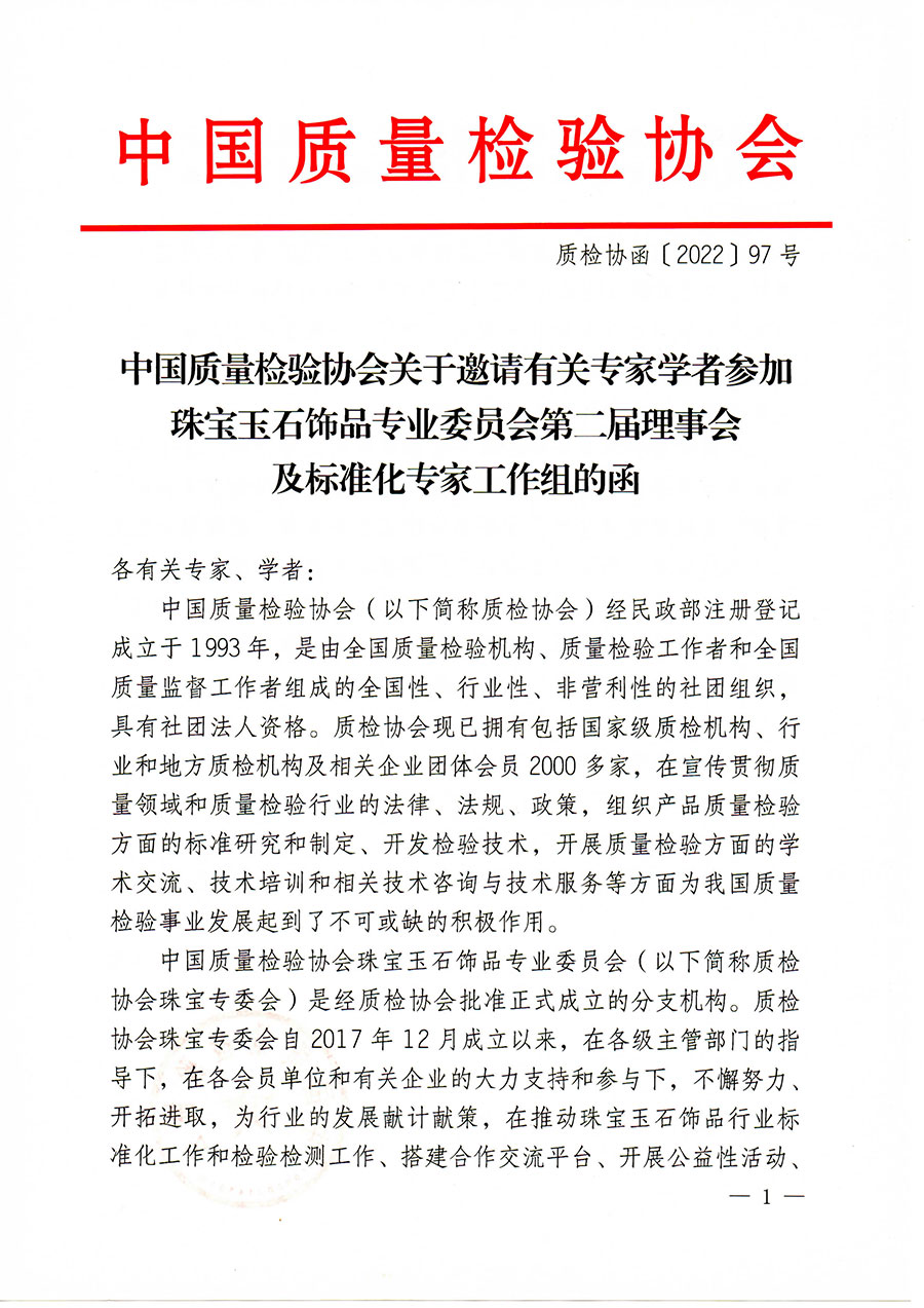 中国质量检验协会关于邀请有关专家学者参加珠宝玉石饰品专业委员会第二届理事会及标准化专家工作组的函(中检协函〔2022〕97号)