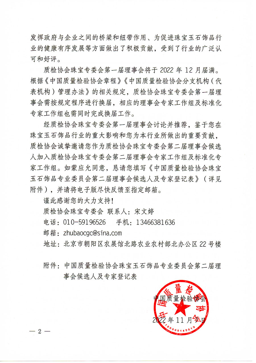 中国质量检验协会关于邀请有关专家学者参加珠宝玉石饰品专业委员会第二届理事会及标准化专家工作组的函(中检协函〔2022〕97号)