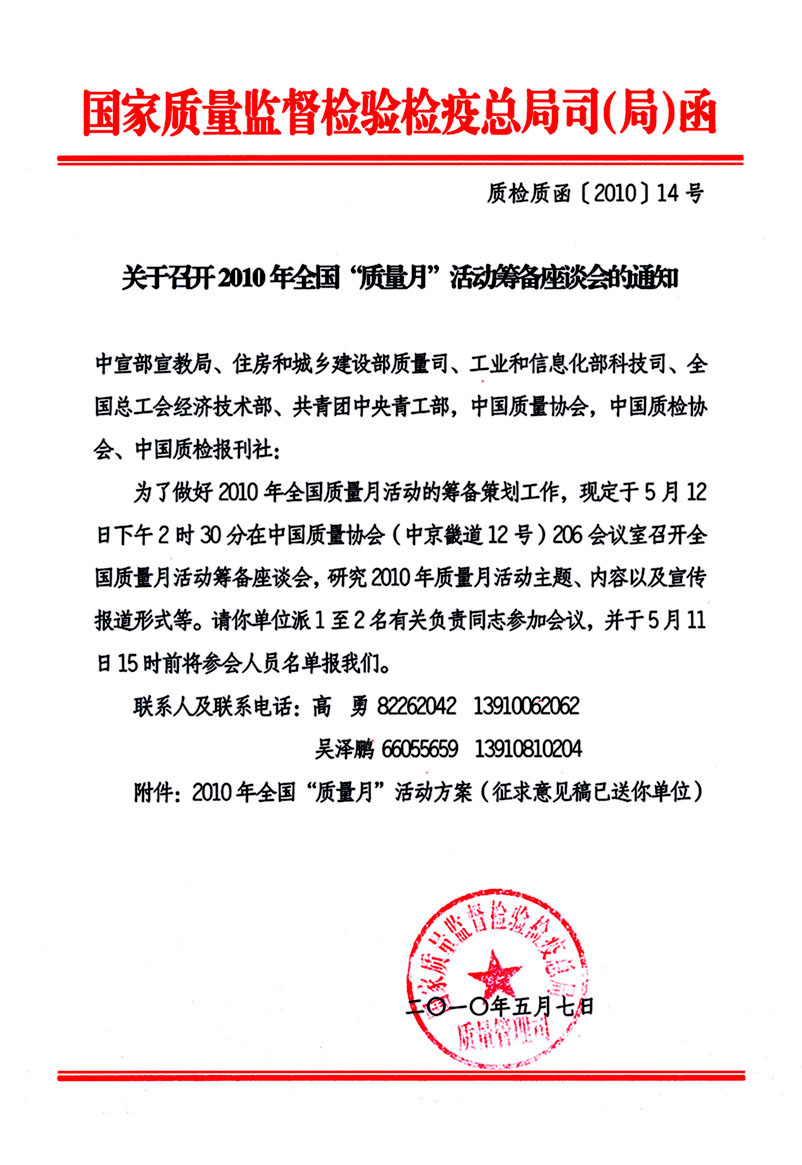 国家质量监督检验检疫总局质量管理司《关于召开2010年全国“质量月”活动筹备座谈会的通知》