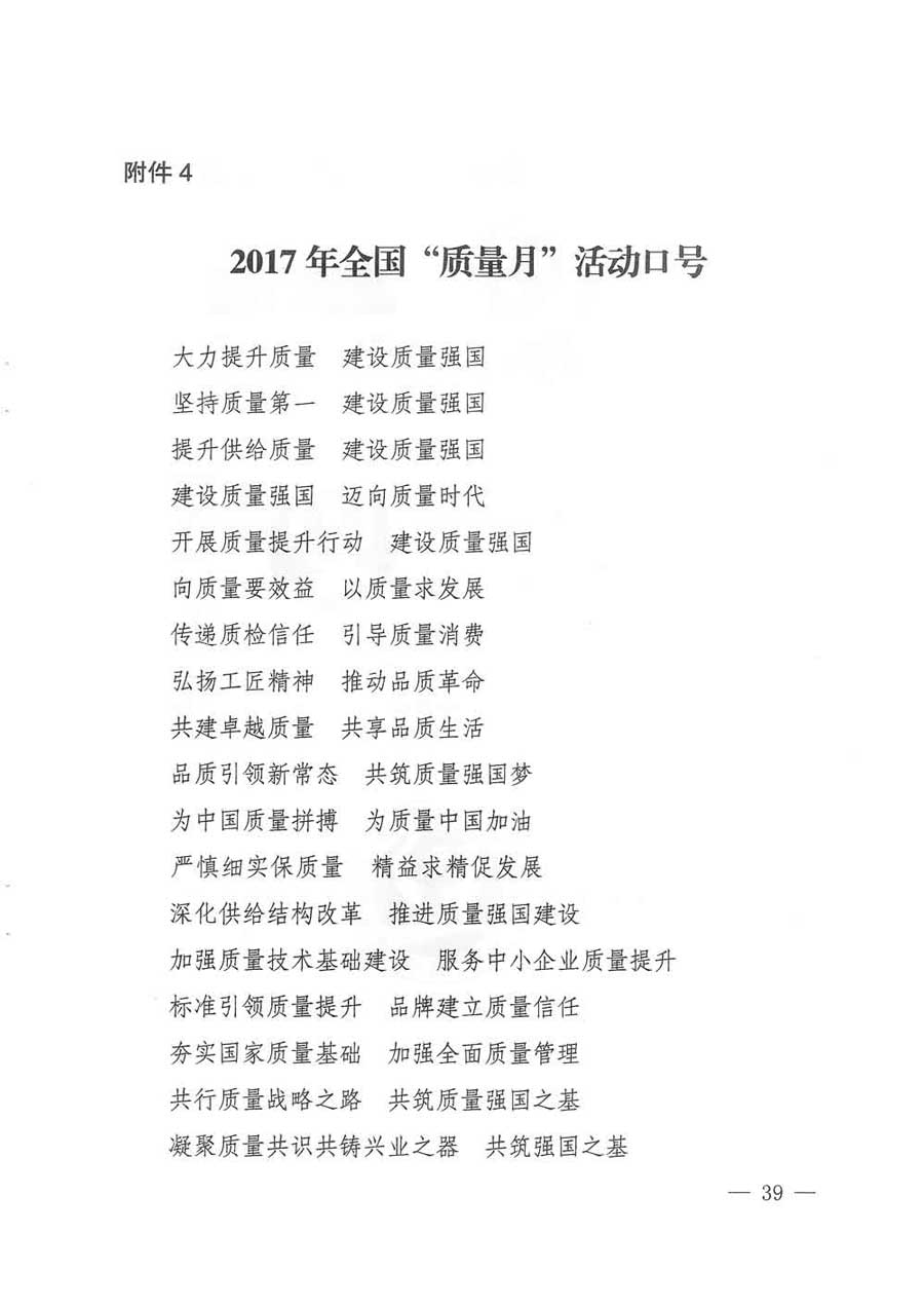 质检总局等关于开展2017年全国“质量月”活动的通知