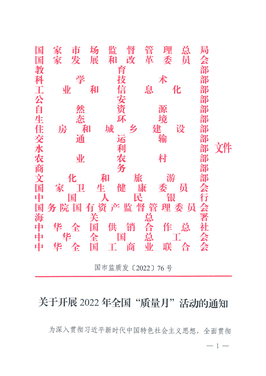 市场监管总局等21个部委（部门）发文部署开展2022年全国“质量月”活动（国市监质发〔2022〕76号）