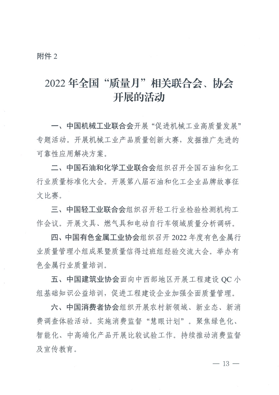 市场监管总局等21个部委（部门）发文部署开展2022年全国“质量月”活动（国市监质发〔2022〕76号）