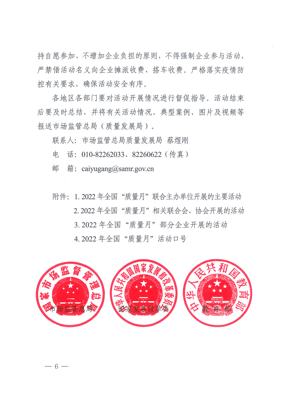 市场监管总局等21个部委（部门）发文部署开展2022年全国“质量月”活动（国市监质发〔2022〕76号）