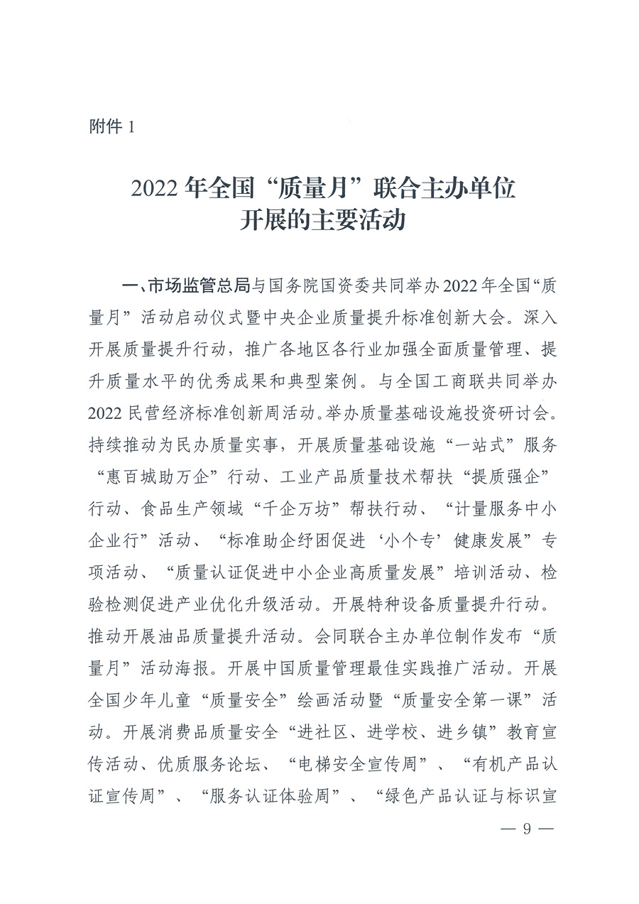 市场监管总局等21个部委（部门）发文部署开展2022年全国“质量月”活动（国市监质发〔2022〕76号）