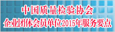 2015年度中国质量检验协会企业团体会员服务工作要点