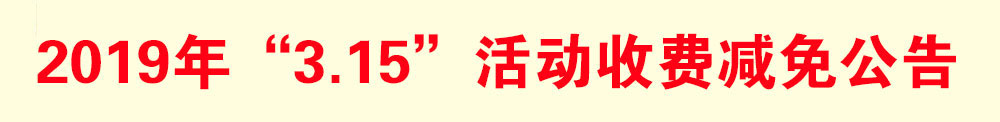 2019年“3.15”活动减免收费公告