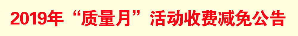 2019年“质量月”活动减免收费公告