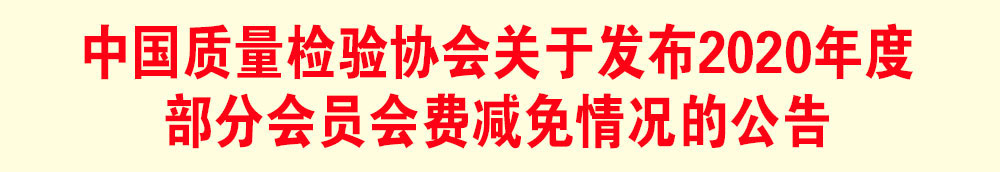 中国质量检验协会关于发布2020年度部分会员会费减免情况的公告