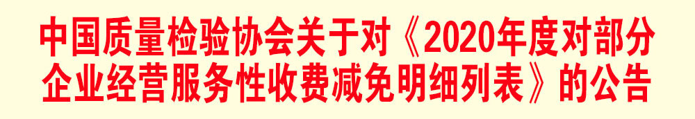 中国质量检验协会关于发布《2020年度对部分企业经营服务性收费减免明细列表》的公告