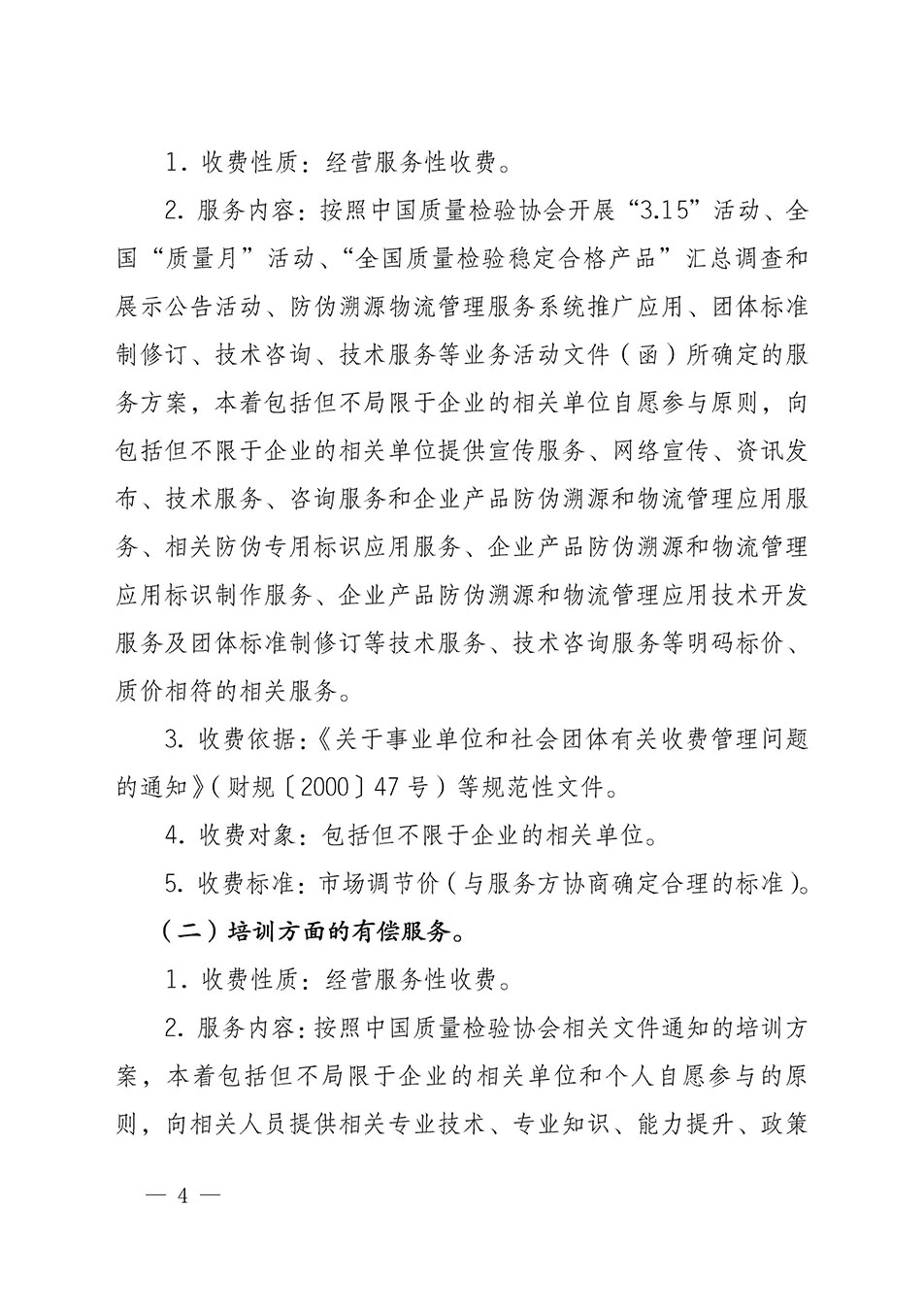 关于印发《中国质量检验协会开展有偿服务活动收费管理办法》的通知