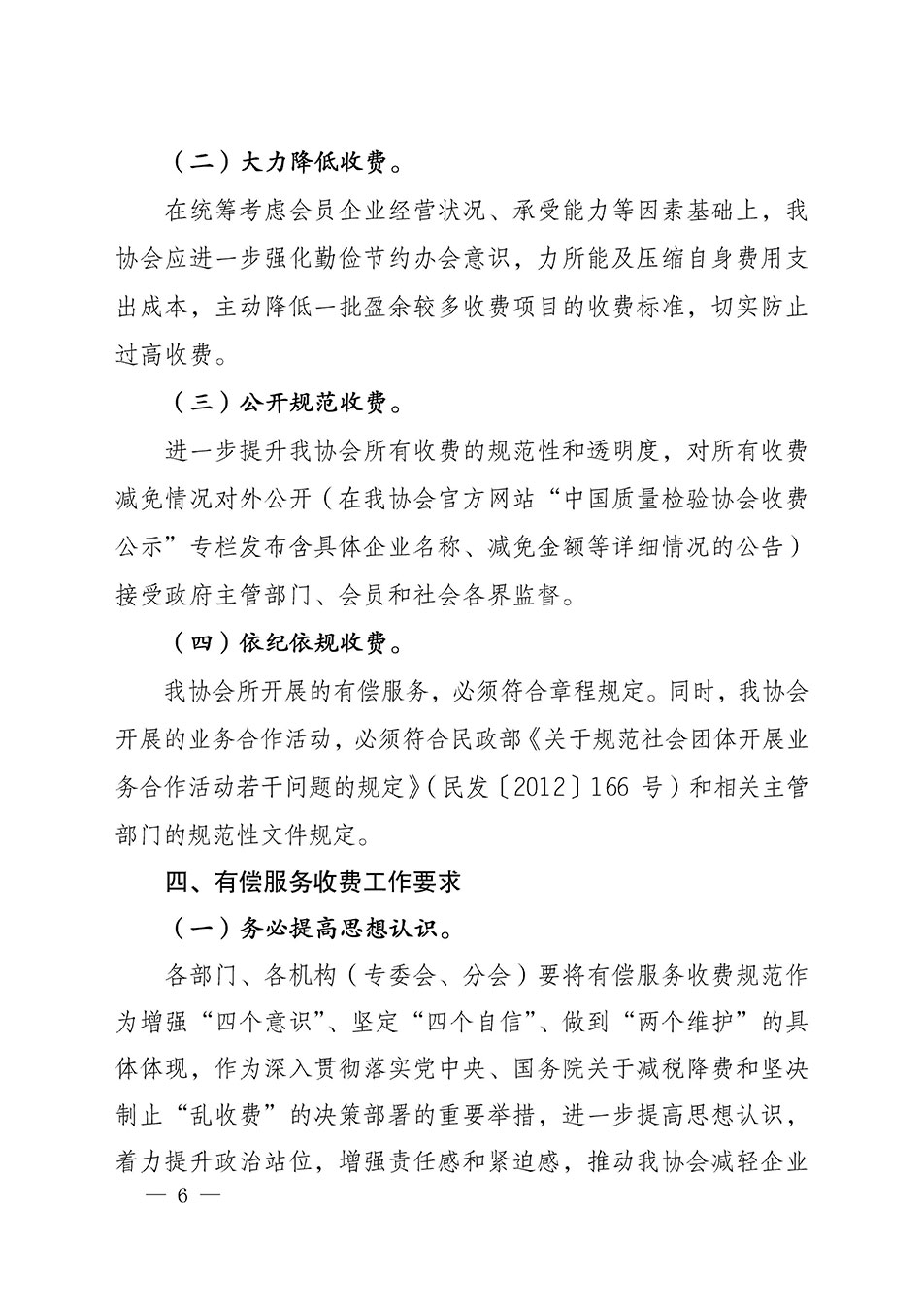 关于印发《中国质量检验协会开展有偿服务活动收费管理办法》的通知