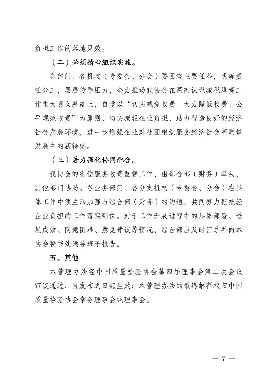 关于印发《中国质量检验协会开展有偿服务活动收费管理办法》的通知