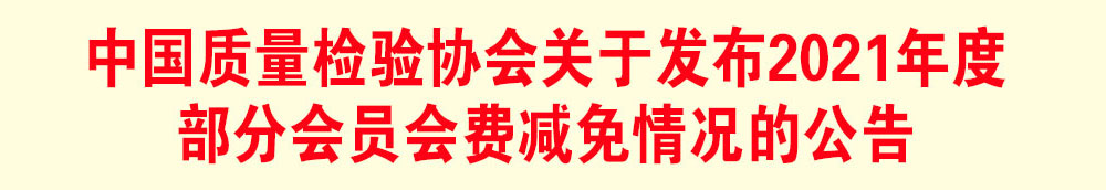 中国质量检验协会关于发布2021年度部分会员会费减免情况的公告