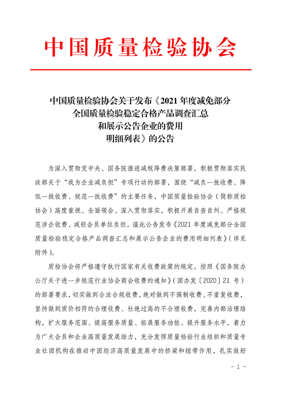 中国质量检验协会关于发布《2021年度减免部分全国质量检验稳定合格产品调查汇总和展示公告企业的费用明细列表》的公告