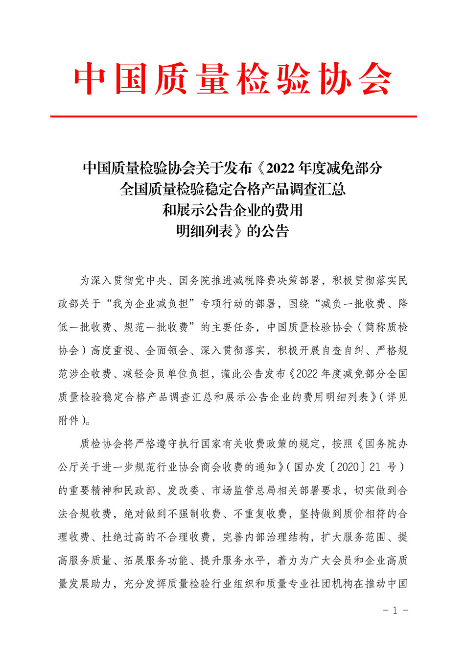 中国质量检验协会关于发布《2022年度减免部分全国质量检验稳定合格产品调查汇总和展示公告企业的费用明细列表》的公告