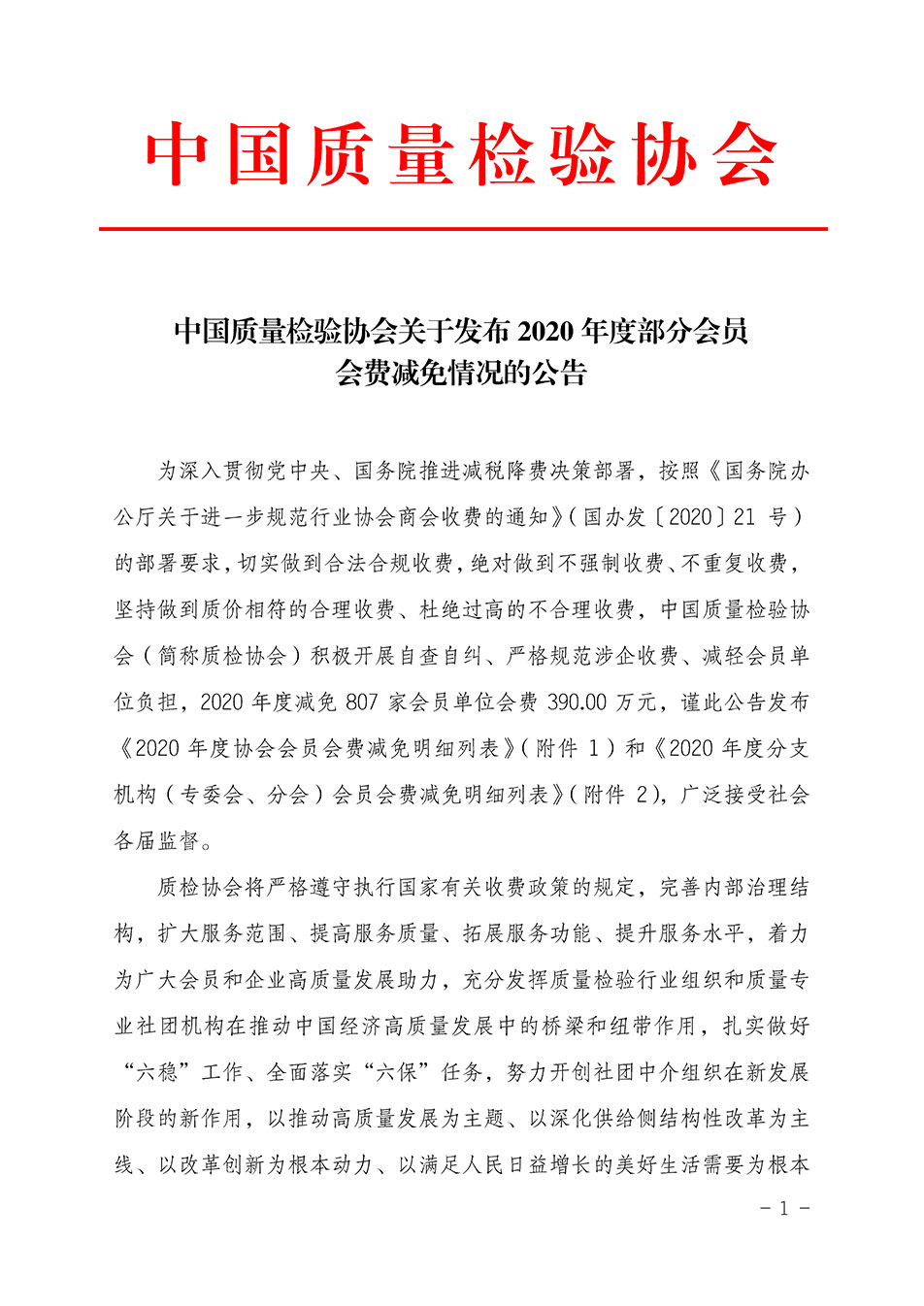 中国质量检验协会关于发布2020年度部分会员会费减免情况的公告