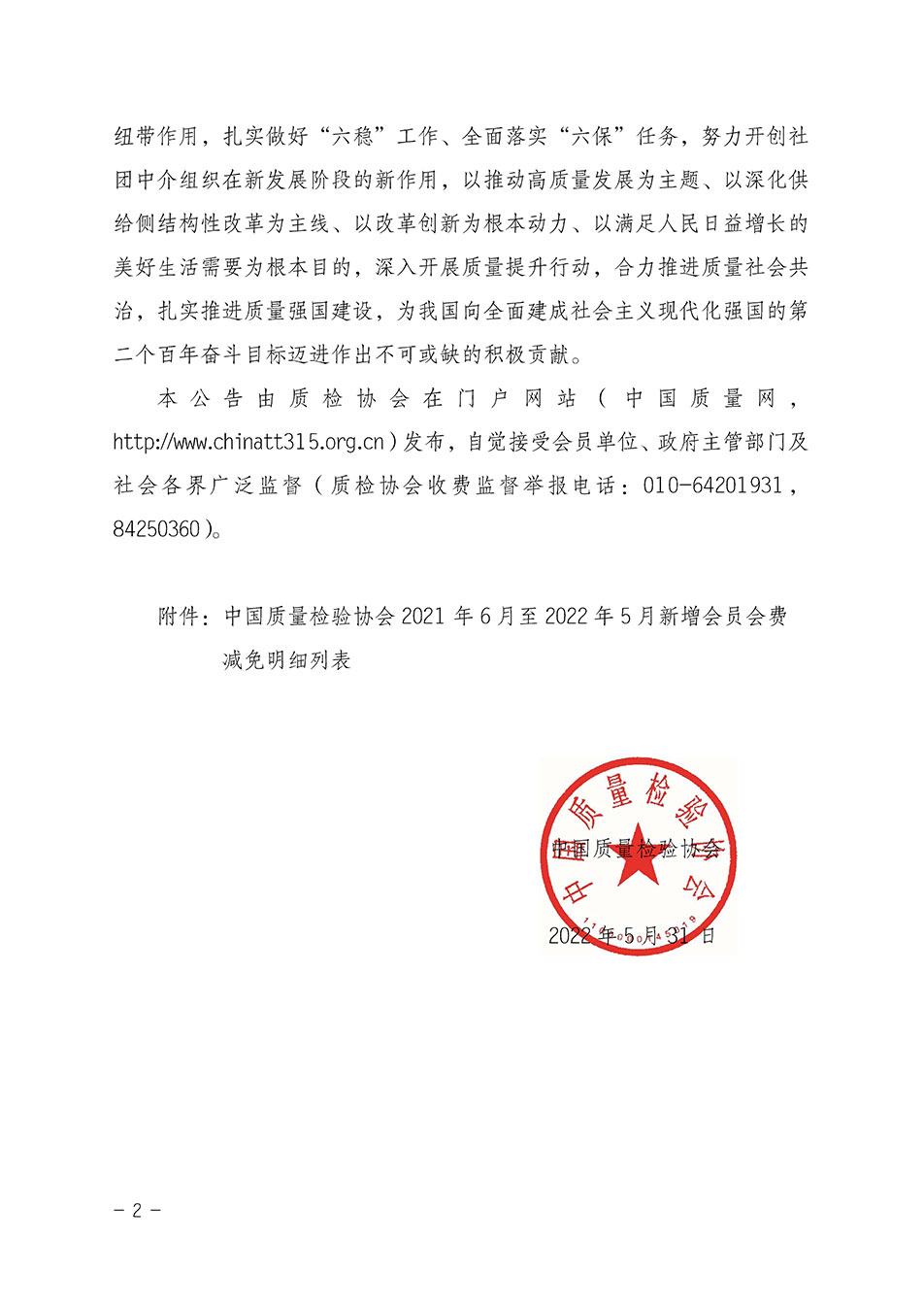 中国质量检验协会关于发布2021年6月至2022年5月新增部分会员会费减免情况的公告