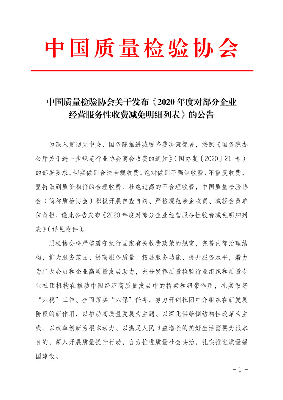 中国质量检验协会关于发布《2020年度对部分企业经营服务性收费减免明细列表》的公告