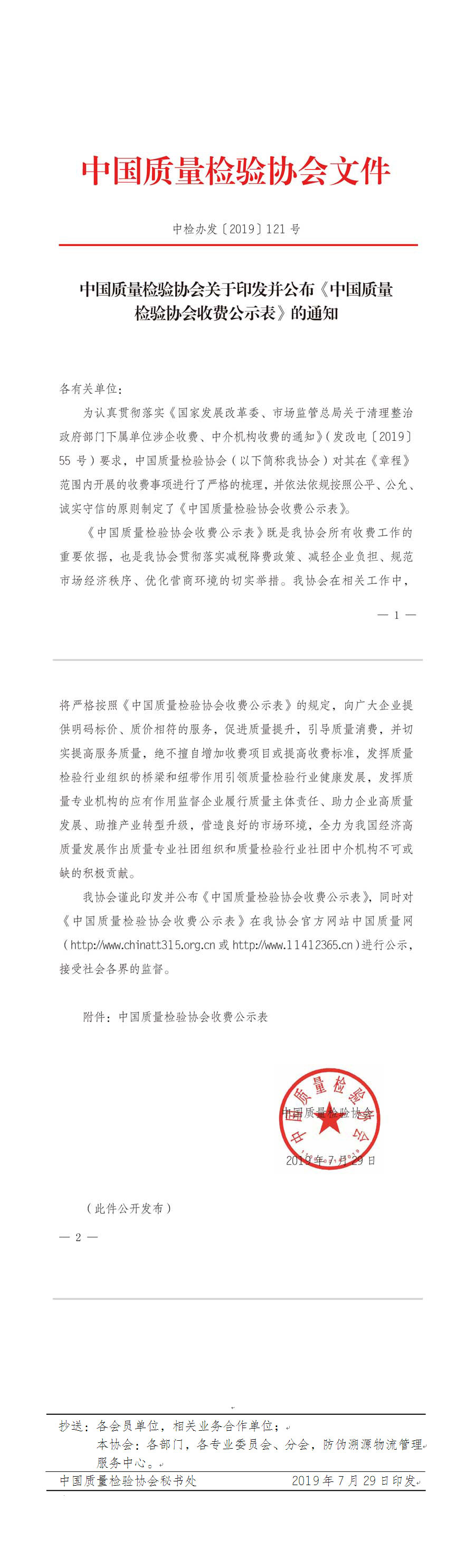 中国质量检验协会收费公示文件