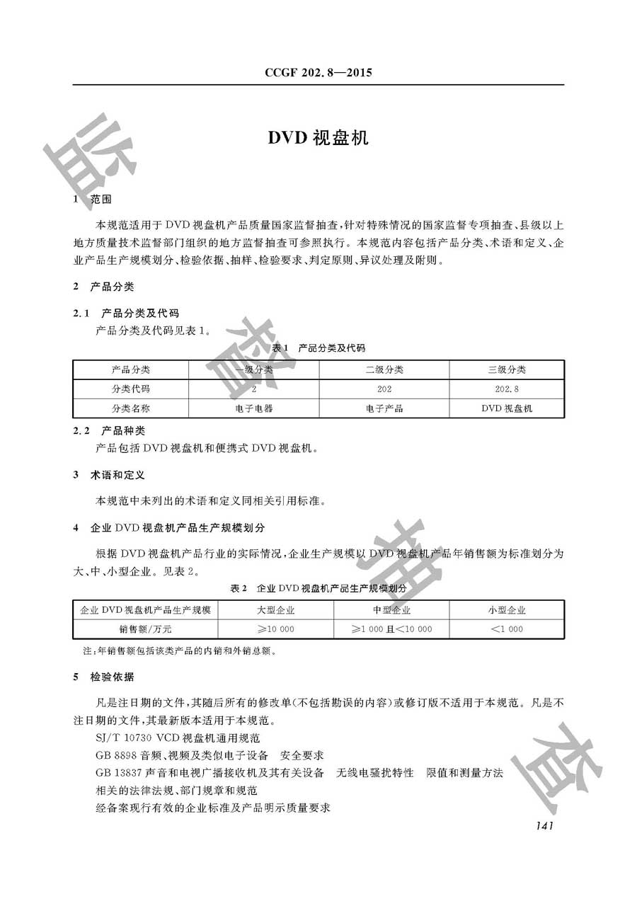 DVD视盘机产品质量监督抽查实施规范