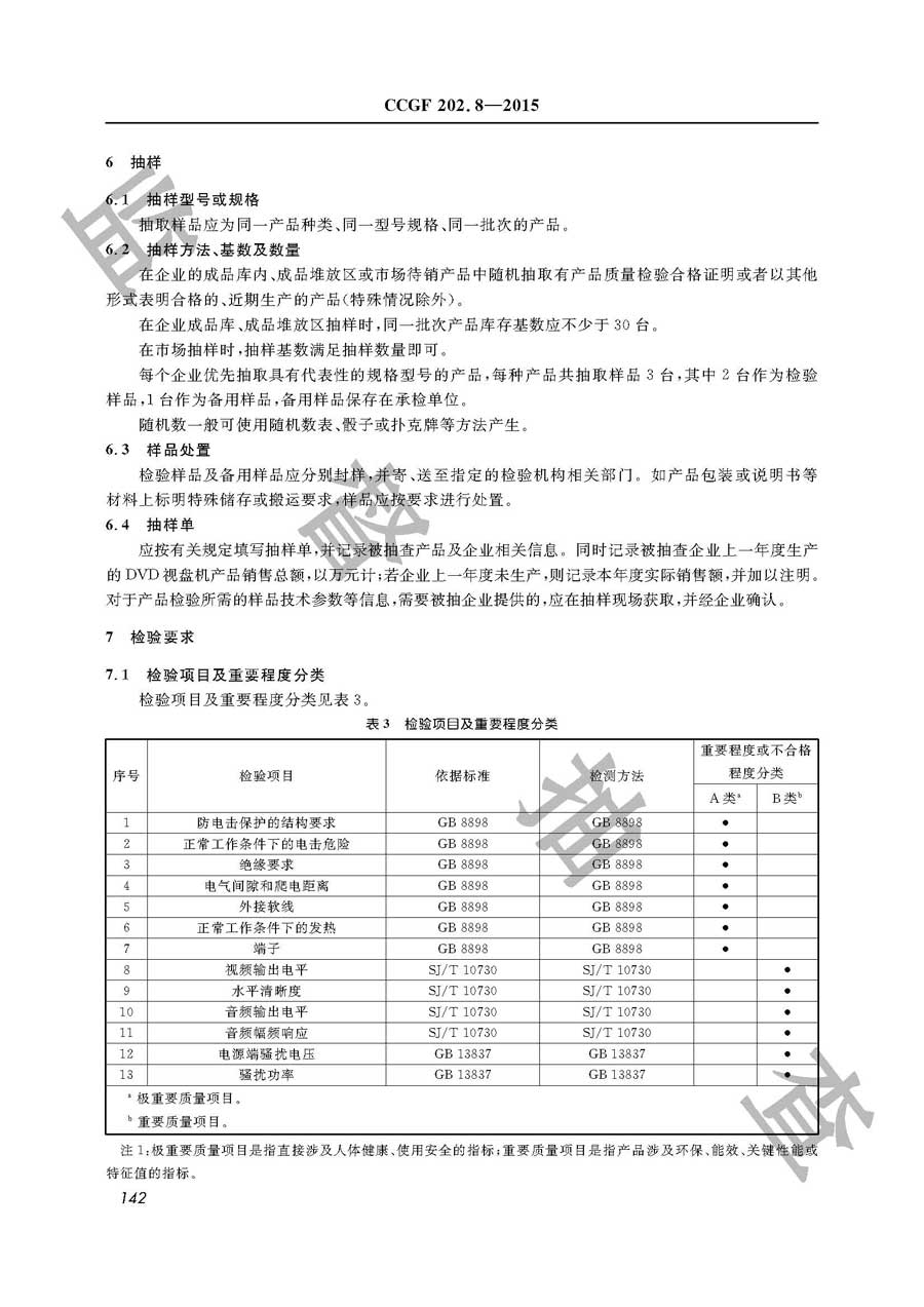 DVD视盘机产品质量监督抽查实施规范