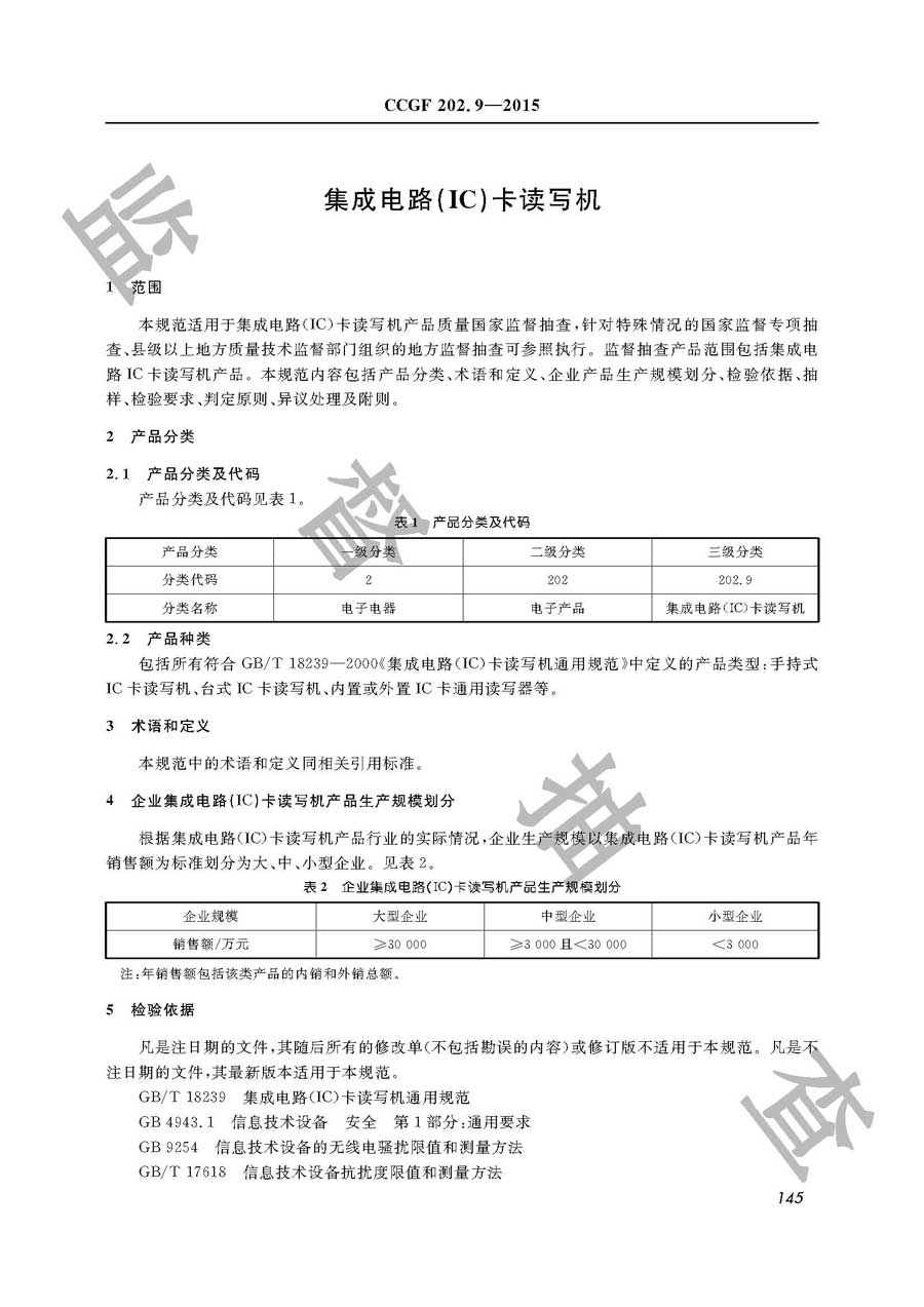 集成电路（IC）卡读写机产品质量监督抽查实施规范