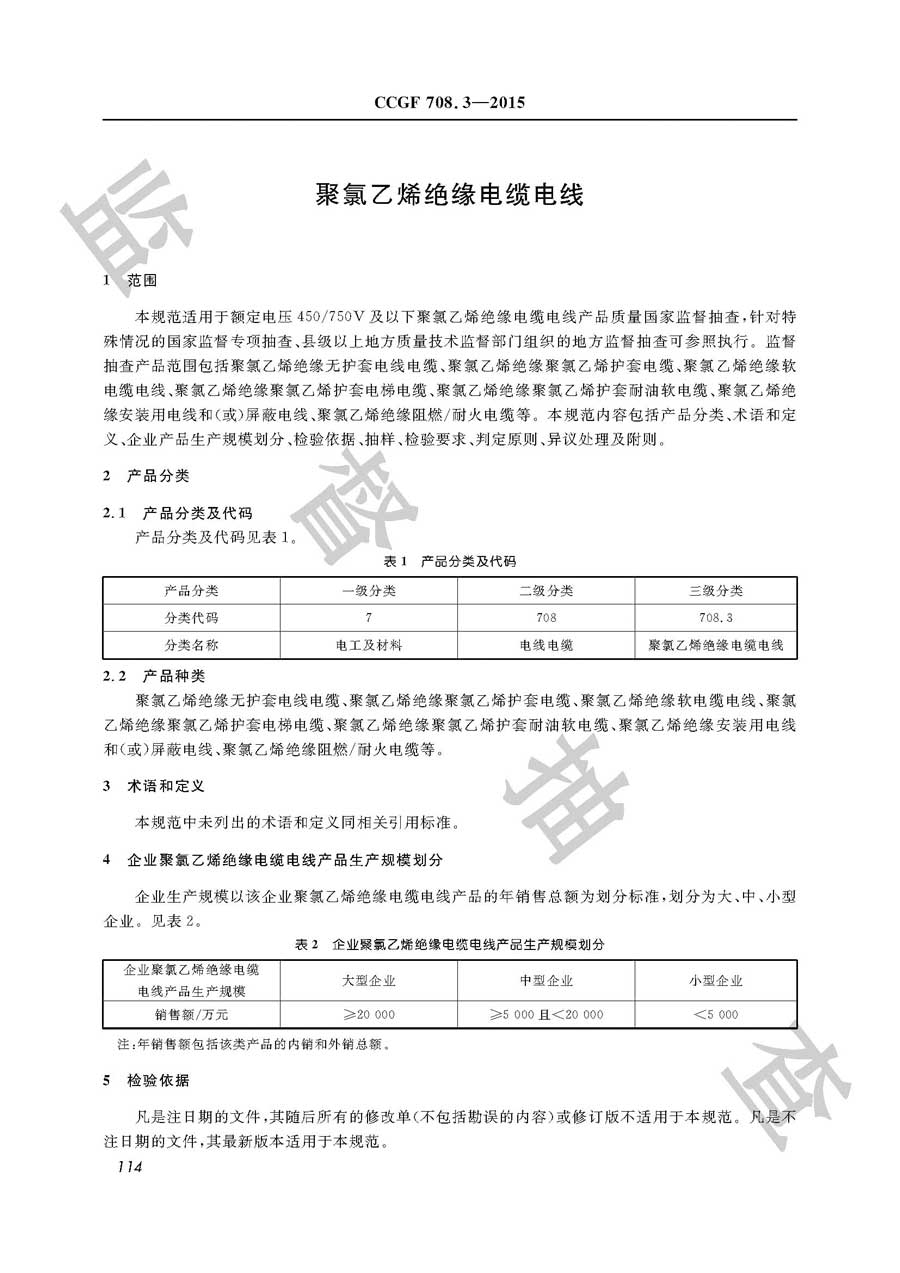 聚氯乙烯绝缘电缆电线产品质量监督抽查实施规范