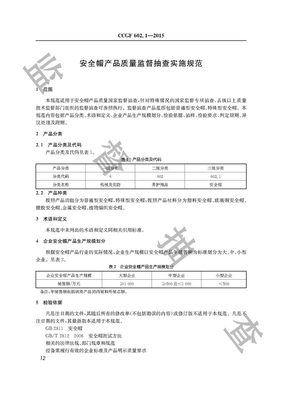 安全帽产品质量监督抽查实施规范