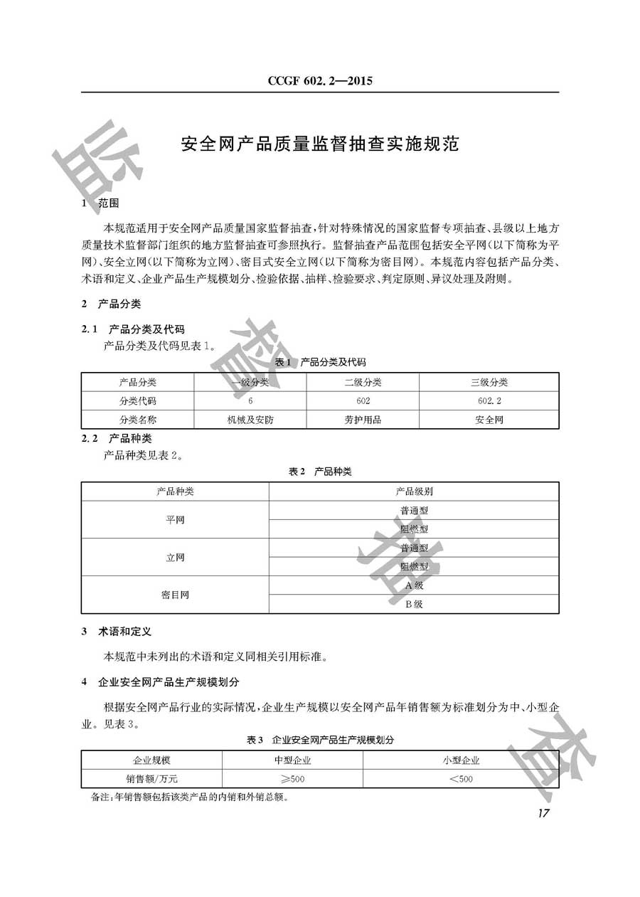 安全网产品质量监督抽查实施规范