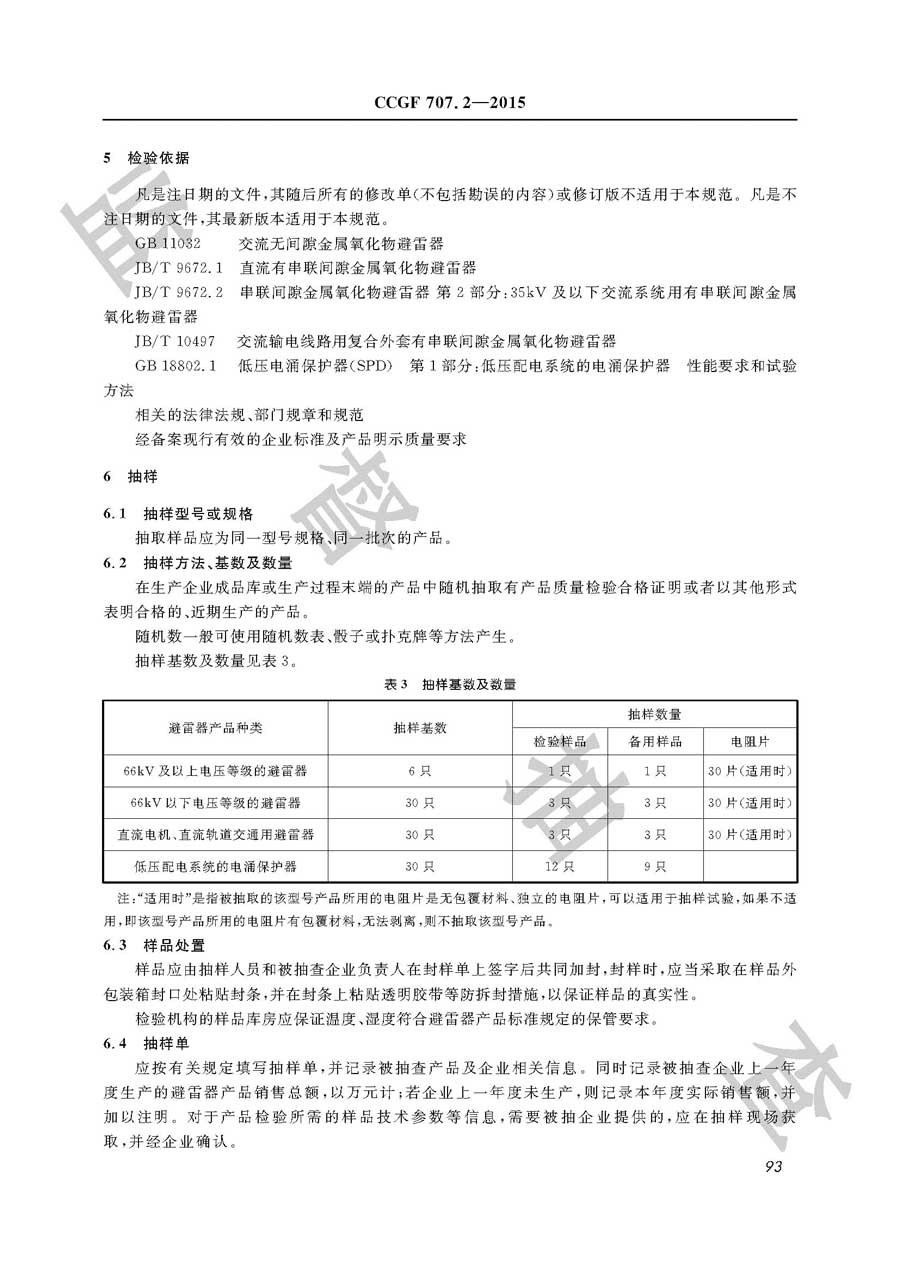 避雷器产品质量监督抽查实施规范