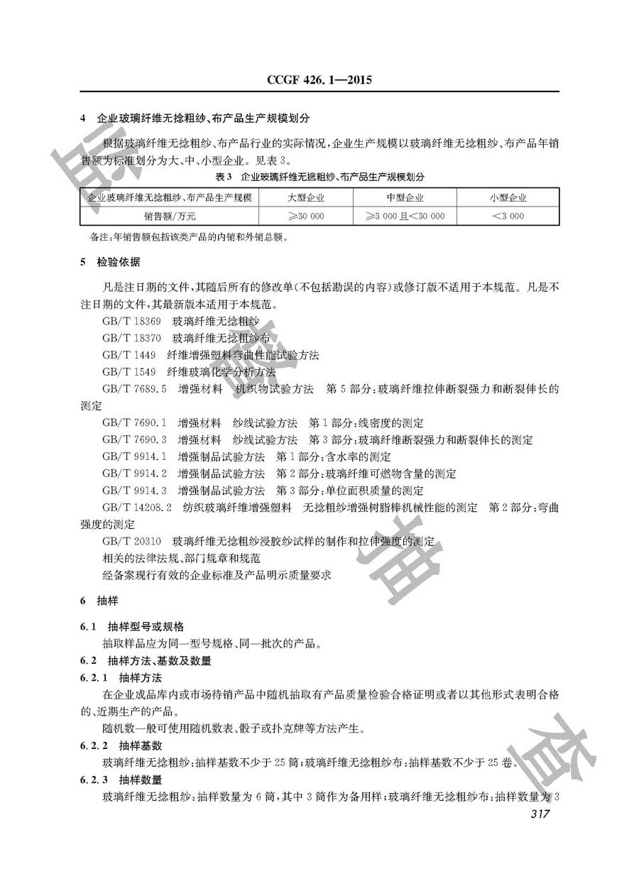 玻璃纤维无捻粗纱、布产品质量监督抽查实施规范