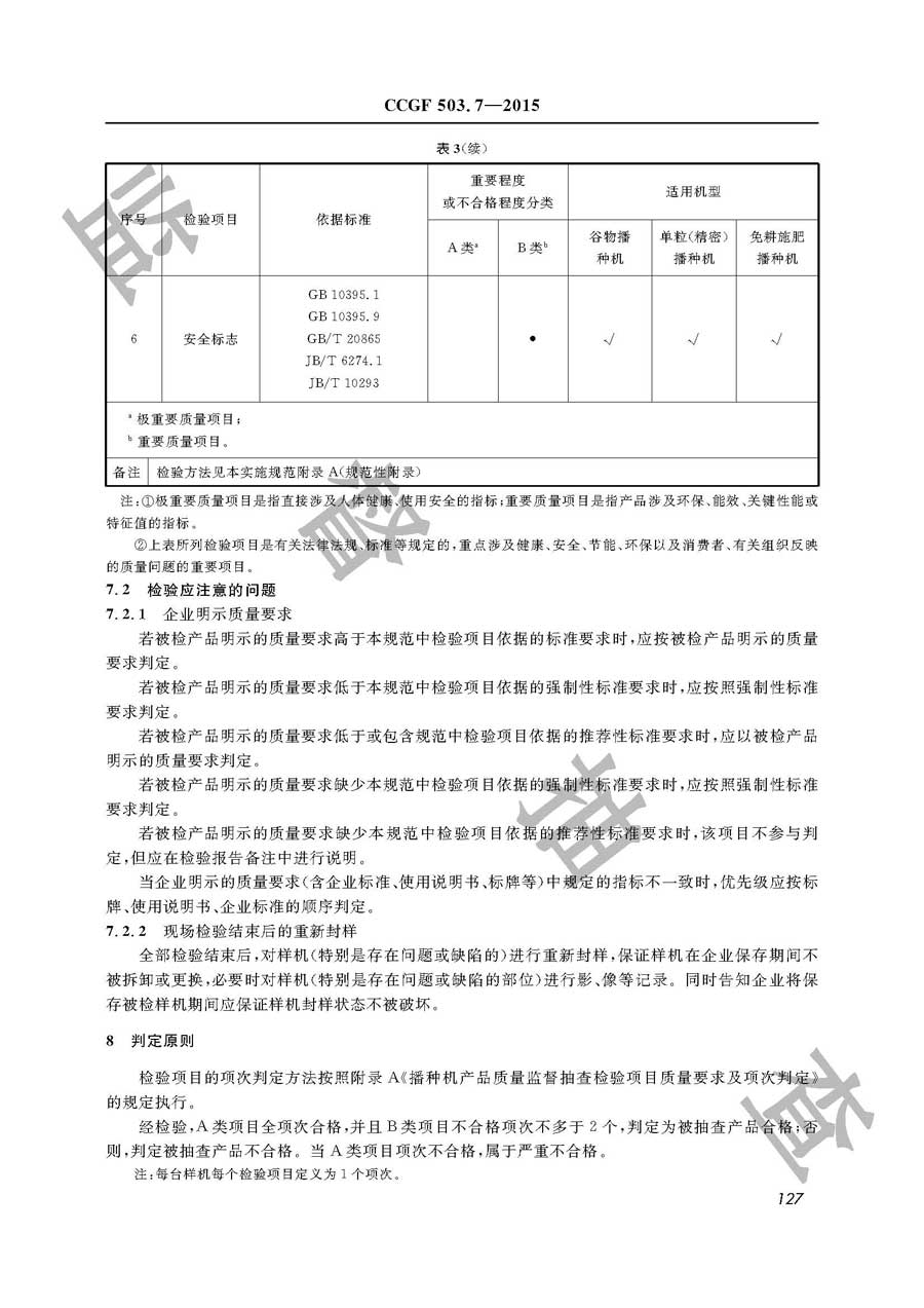 播种机产品质量监督抽查实施规范