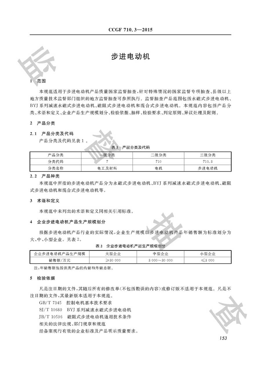 步进电动机产品质量监督抽查实施规范