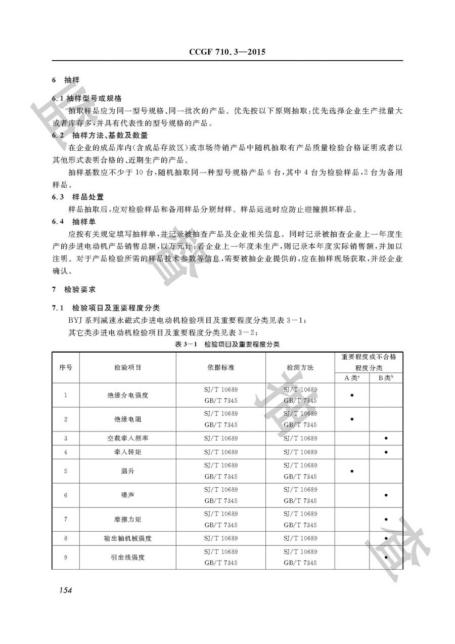 步进电动机产品质量监督抽查实施规范