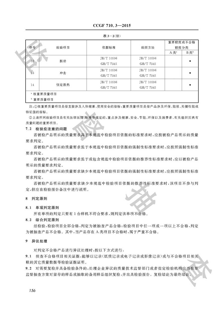 步进电动机产品质量监督抽查实施规范