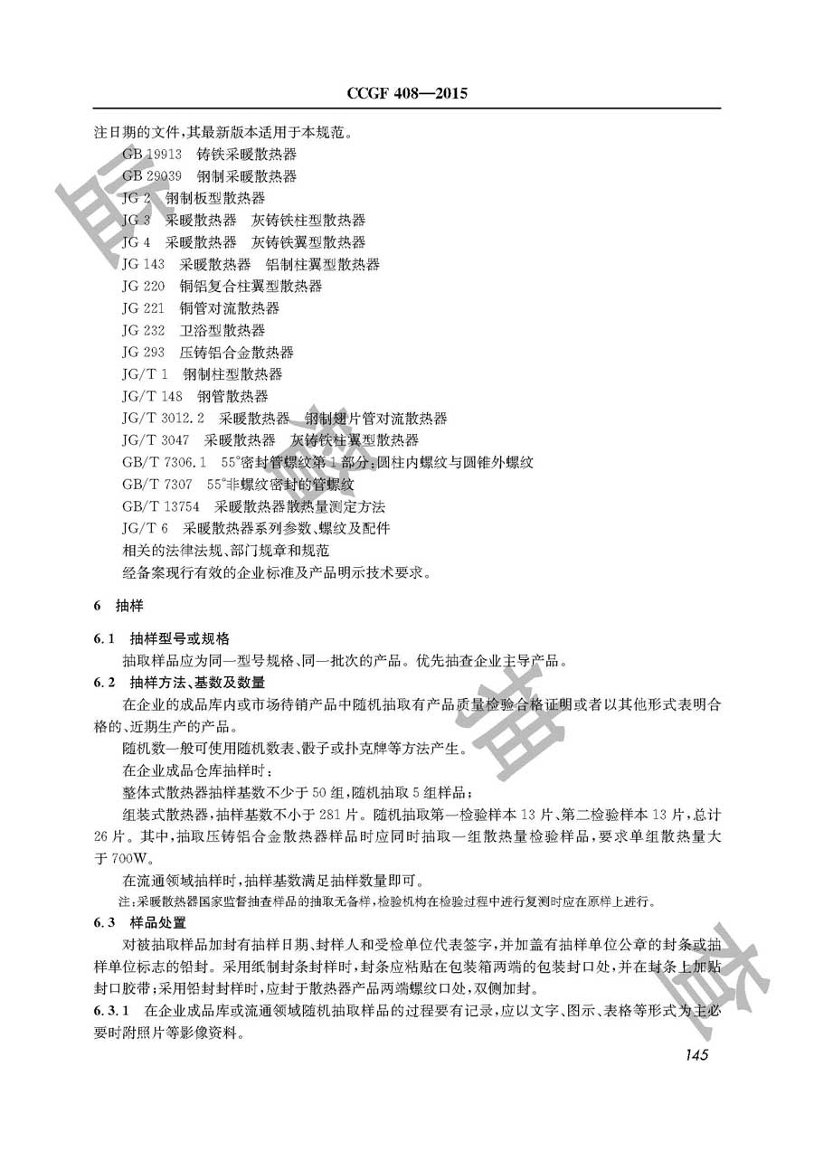 采暖散热器产品质量监督抽查实施规范