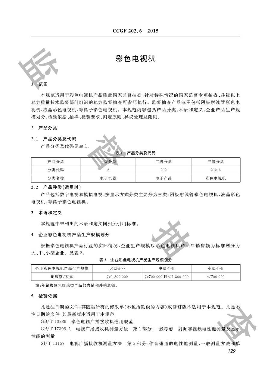 彩色电视机产品质量监督抽查实施规范