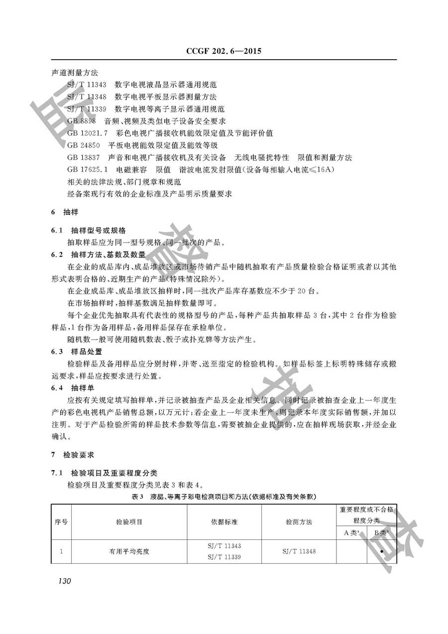 彩色电视机产品质量监督抽查实施规范