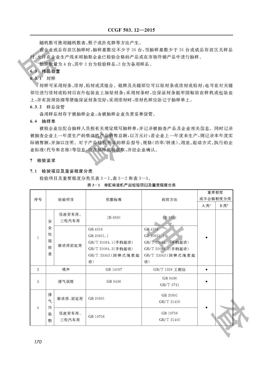 柴油机产品质量监督抽查实施规范