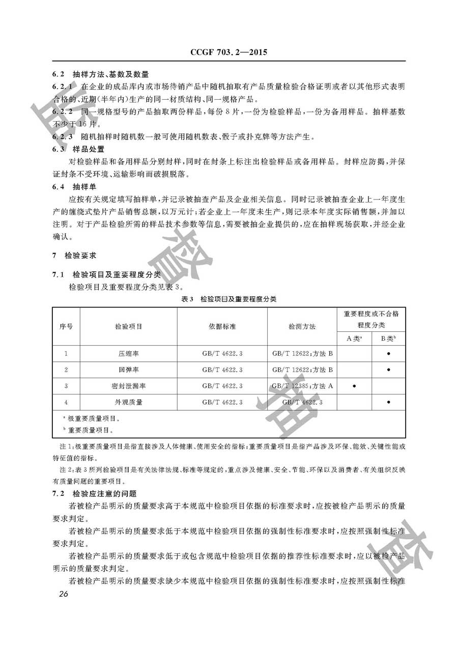 缠绕式垫片产品质量监督抽查实施规范