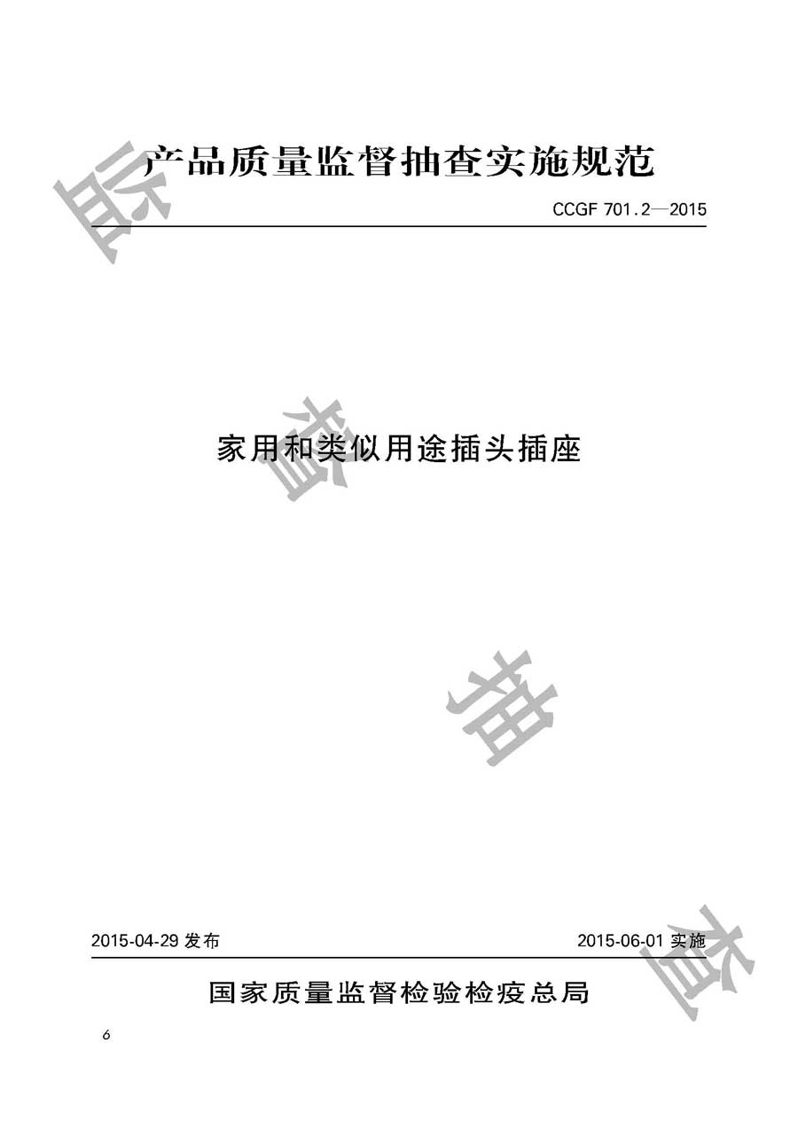 家用和类似用途插头插座产品质量监督抽查实施规范