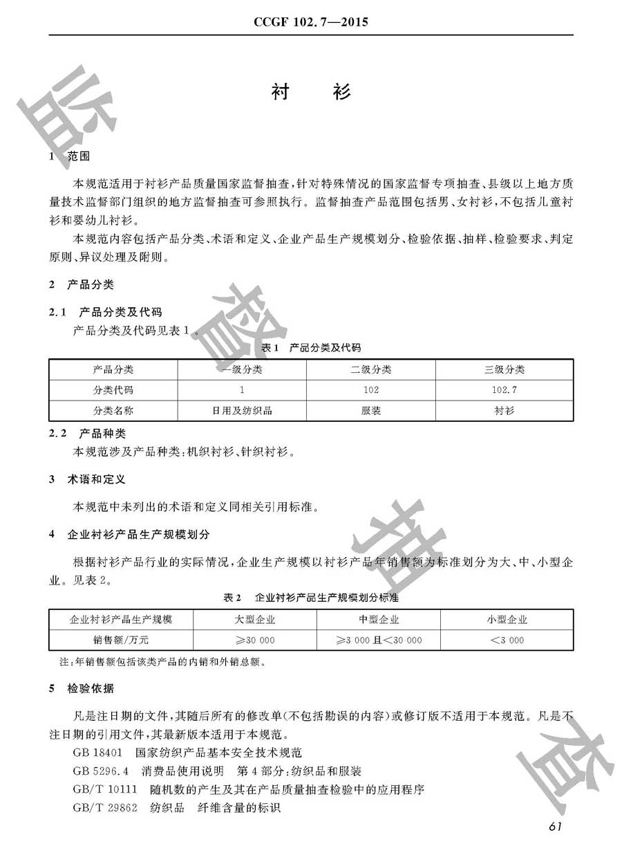 衬衫产品质量监督抽查实施规范