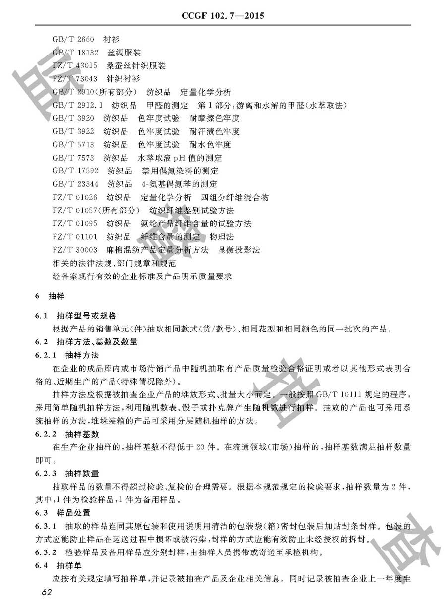 衬衫产品质量监督抽查实施规范