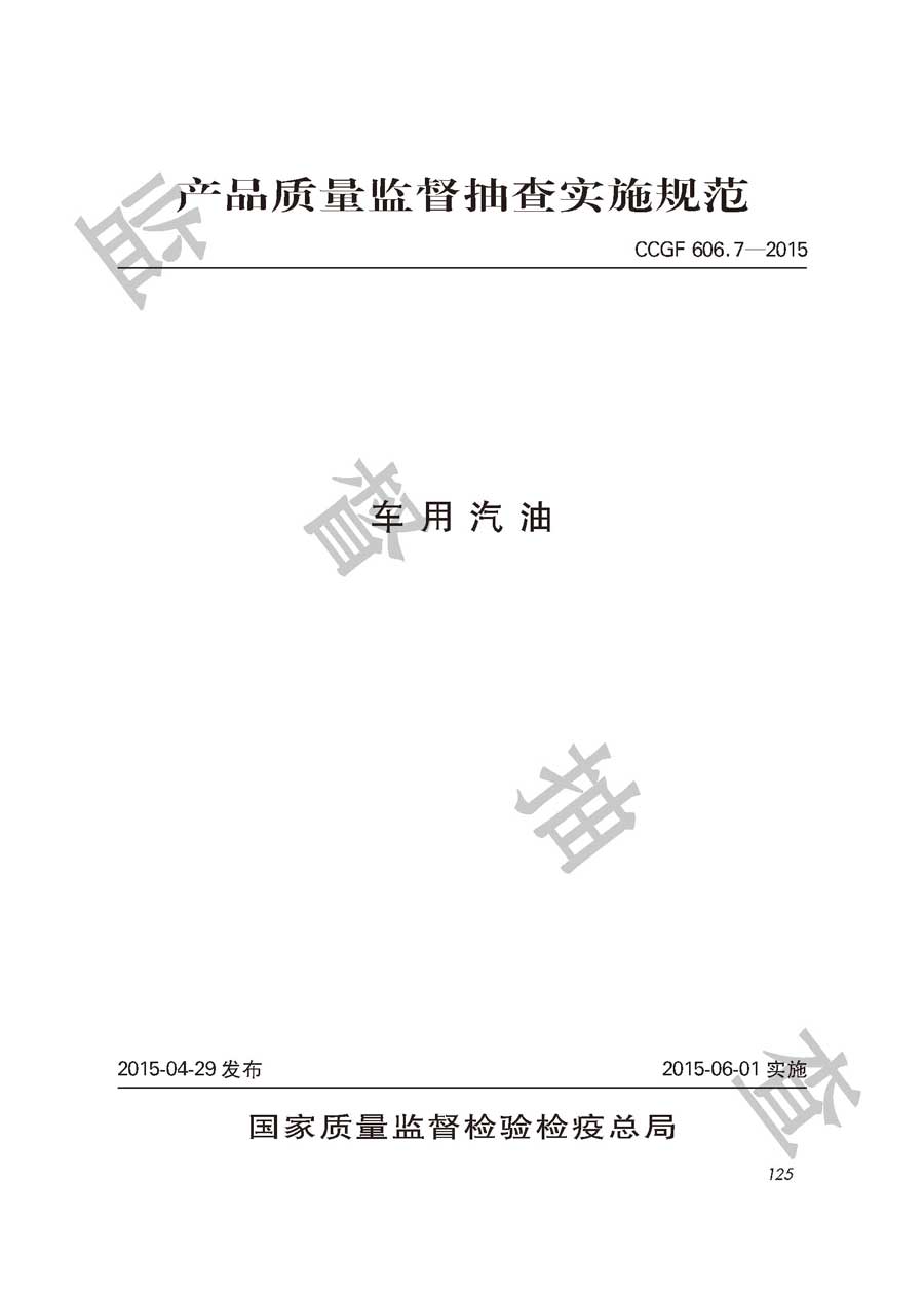 车用汽油产品质量监督抽查实施规范