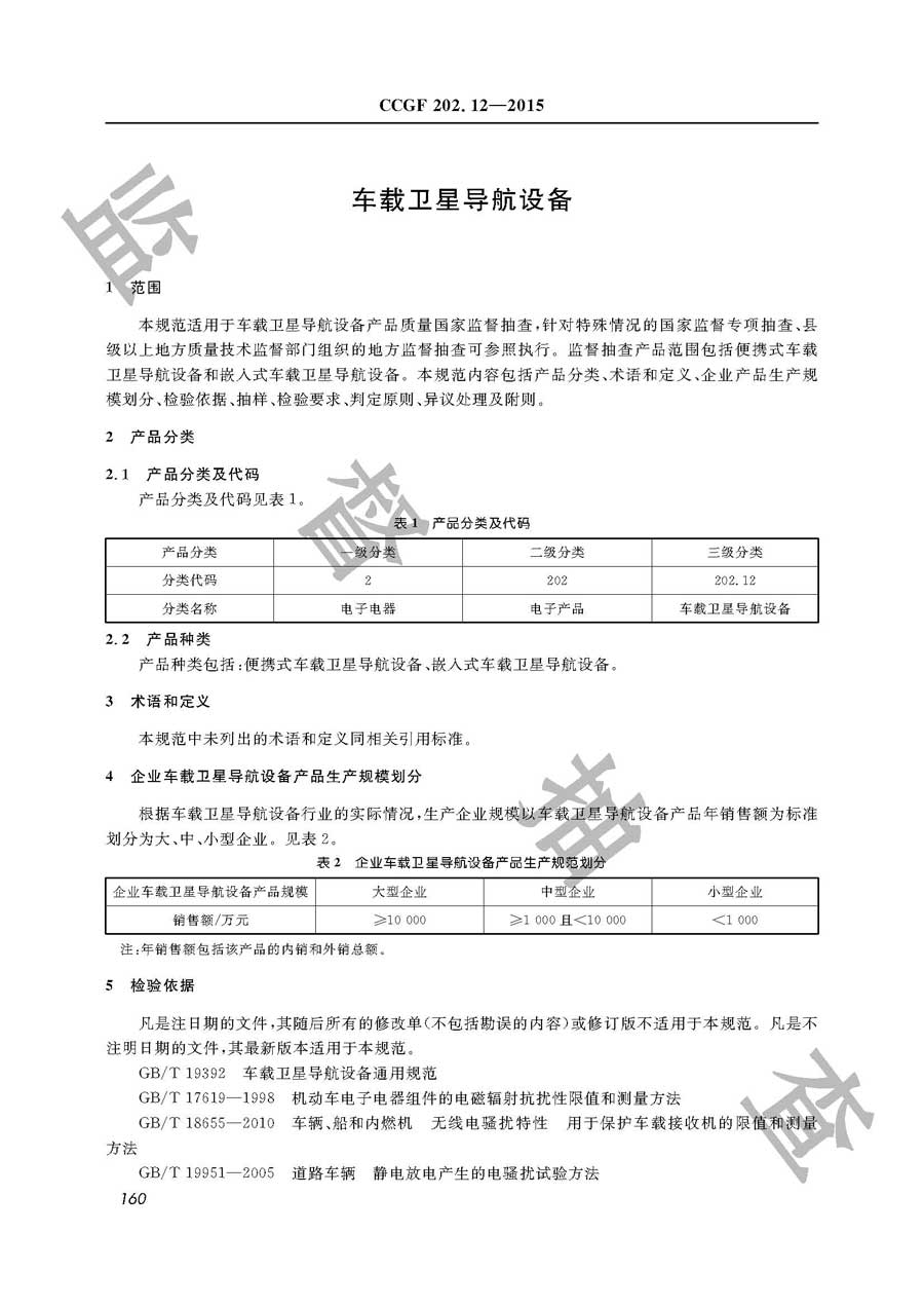 车载卫星导航设备产品质量监督抽查实施规范