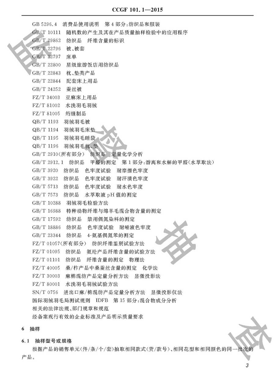 床上用品产品质量监督抽查实施规范