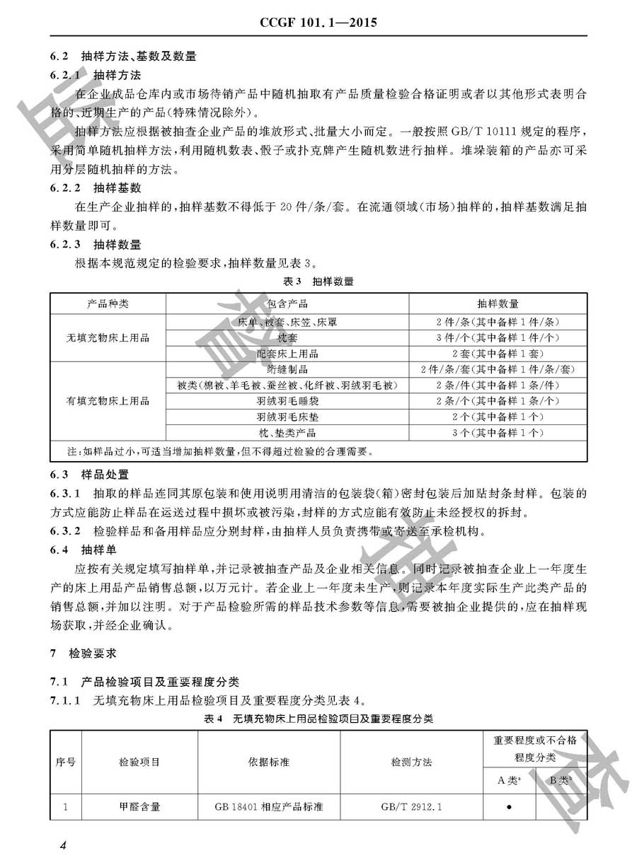 床上用品产品质量监督抽查实施规范